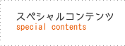 スペシャルコンテンツページへ