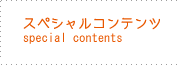 スペシャルコンテンツページへ