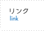 リンクページへ