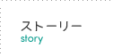 ストーリーページへ
