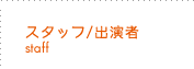 スタッフ・出演者ページ