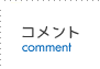 コメントページへ