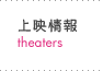 上映情報ページへ