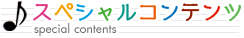 スペシャルコンテンツ