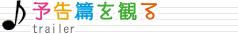 予告篇を観る