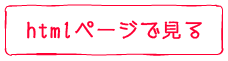 htmlページを見る
